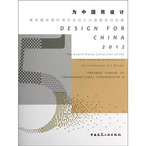 为中国而设计-第五届全国环境艺术设计大展获奖作品集