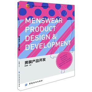 男装产品开发