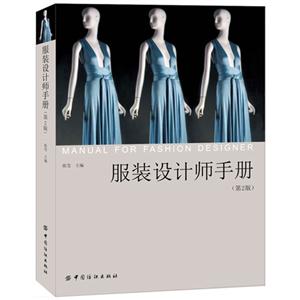 服装设计师手册-(第2版)