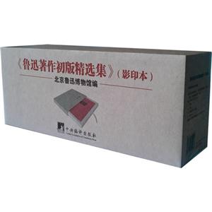 鲁迅著作初版精选集-(全22册)-(影印本)