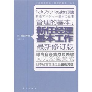 管理的基本:新任經(jīng)理基本工作-最新修訂版