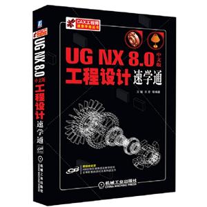 UG NX 8.0中文版工程设计速学通-含1CD