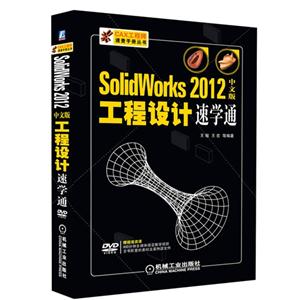 SolidWorks 2012中文版工程设计速学通-含1DVD