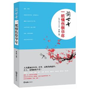 一纸情伤祭华年-前世书