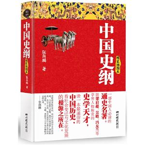 中国史纲-精装插图本