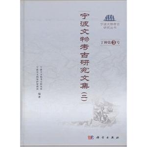 宁波文物考古研究文集(二)-丁种第3号