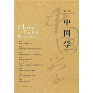 中国学-第二辑