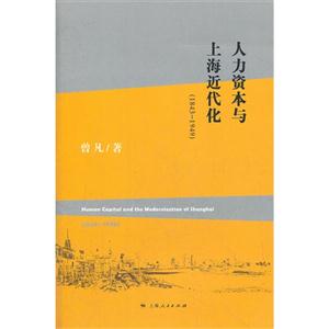843-1949-人力资本与上海近代化"