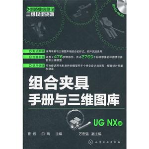 组合夹具手册与三维图库-UG NX版-含1CD-ROM