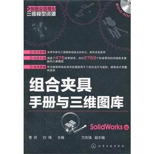 组合夹具手册与三维图库-Solidworks版-附1DVD-ROM