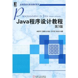 Java程序设计教程-第3版