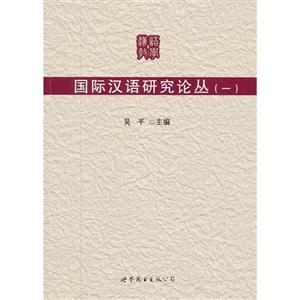 国际汉语研究论丛-(一)