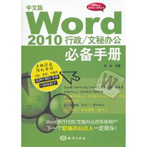 中文版Word 2010 行政/文秘办公必备手册-(含1CD)