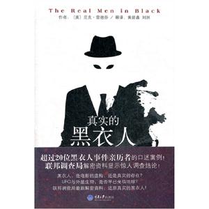 真实的黑衣人