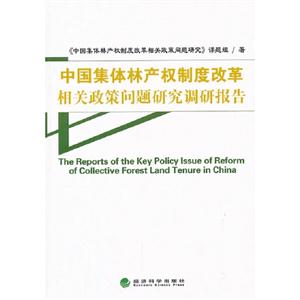 中国集体林产权制度改革相关政策问题研究调研报告