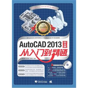 AutoCAD 2013从入门到精通-中文版-(附赠1光盘.含教学视频与海量素材)