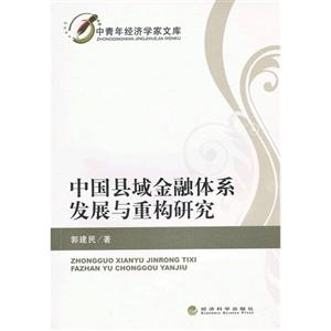 中国县域金融体系发展与重构研究