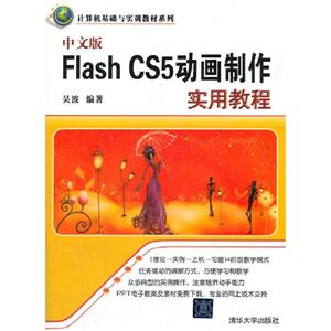 中文版 Flash CS5动画制作使用教程