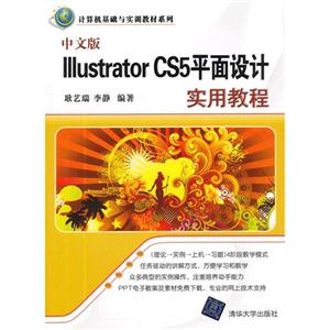 中文版 IIIustrator CS5平面设计实用教程