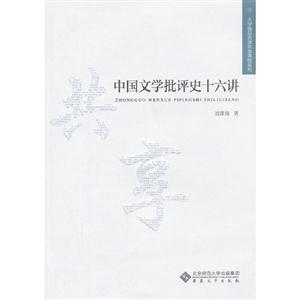 中国文学批评史十六讲