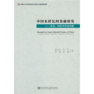 中国农村民间金融研究-信用.利率与市场均衡
