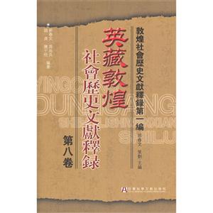 英藏敦煌社会历史文献释录-敦煌社会历史文献释录第一编-第八卷