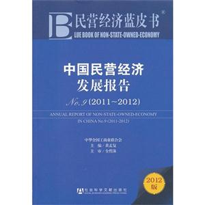 (2011-2012)-中国民营经济发展报告-民营经济蓝皮书-NO.9-2012版