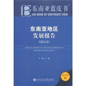 012-东南亚地区发展报告-东南亚蓝皮书-2012版"