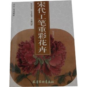 宋代工笔重彩花卉-中国工笔画解析