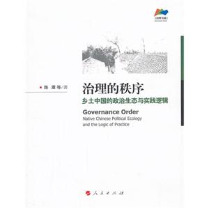 治理的秩序-乡土中国的政治生态与实践逻辑