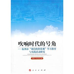 吹响时代的号角-杭州市我们的价值观学习教育与实践活动研究