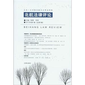 北航法律评论-2012年第1辑(总第3辑)