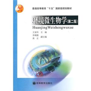 环境微生物学(第2版) 王家玲 高等教育出版社 (2004-01出版