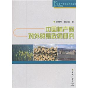 中国林产品对外贸易政策研究