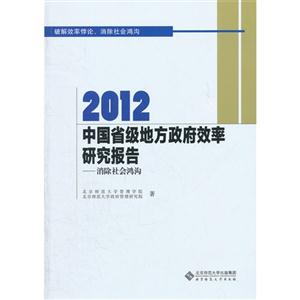 012中国省级地方政府效率研究报告:消除社会鸿沟"