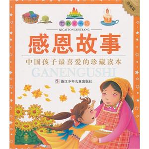 感恩故事-七彩童书坊-珍藏版