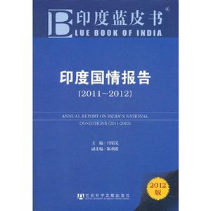 (2011-2012)-印度国情报告-2012版