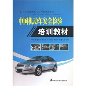 中国机动车安全检验培训教材