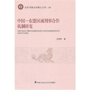中国-东盟区域刑事合作机制研究-16
