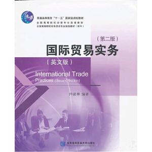 国际贸易实务(第二版)(英文版)