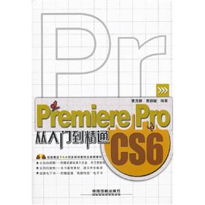 Pr Premiere Pro CS6从入门到精通