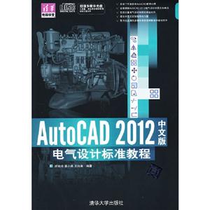 AutoCAD 中文版 电气设计标准教程