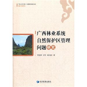 广西林业系统自然保护区管理问题研究