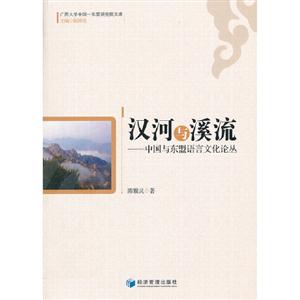 汉河与溪流-中国与东盟语言文化论丛