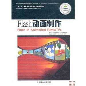 Flash动画制作-(2册.含《Flash动画制作实训》/附1CD)