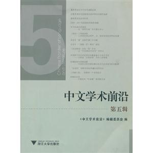 中文学术前沿-第五辑