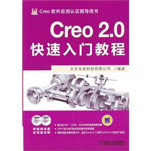 Creo 2.0快速入门教程-(含2DVD)