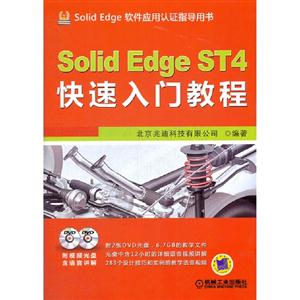Solid Edge ST4快速入门教程-(含2DVD)