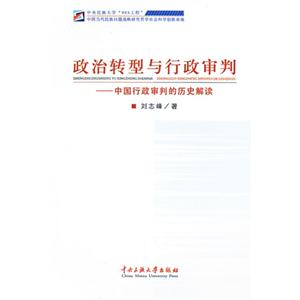 政治转型与行政审判-中国行政审判的历史解读