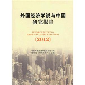 012-外国经济学说与中国研究报告"